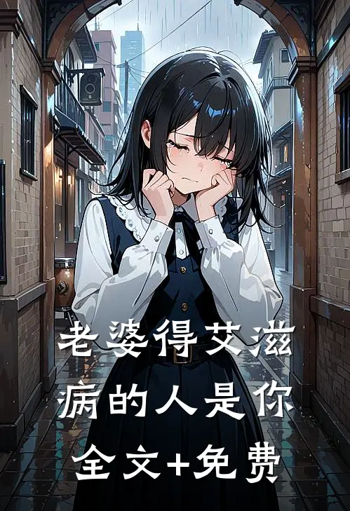 老婆得艾滋病的人是你全文+免费