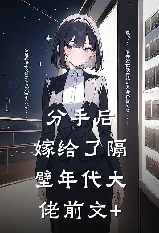 分手后，嫁给了隔壁年代大佬前文+