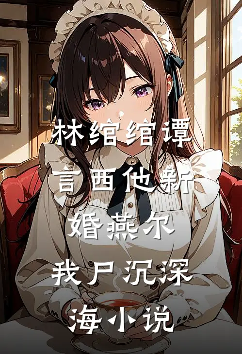 林绾绾谭言西他新婚燕尔，我尸沉深海小说