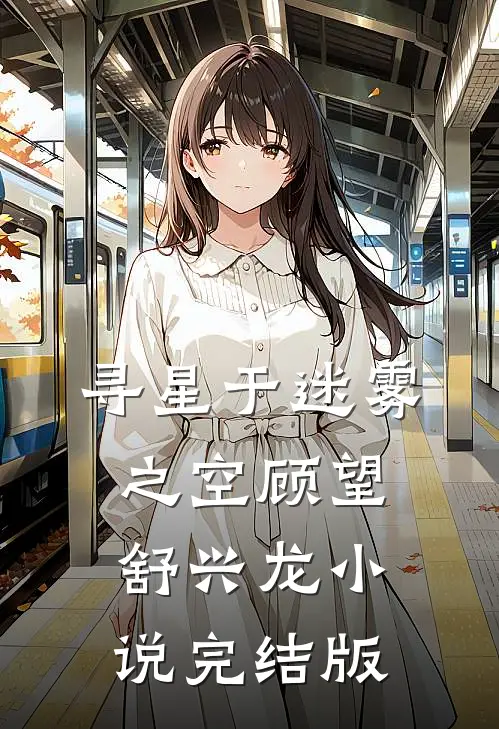 寻星于迷雾之空顾望舒兴龙小说完结版