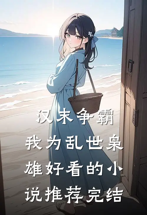 汉末争霸，我为乱世枭雄好看的小说推荐完结