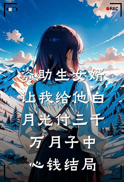 资助生女婿让我给他白月光付三千万月子中心钱结局