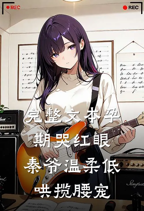 完整文本孕期哭红眼，秦爷温柔低哄揽腰宠