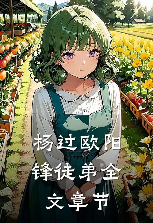 杨过欧阳锋徒弟全文章节