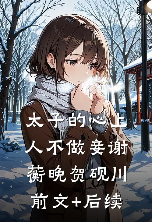 太子的心上人不做妾谢蘅晚贺砚川前文+后续