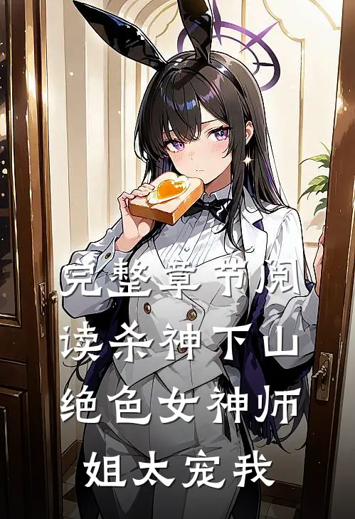完整章节阅读杀神下山：绝色女神师姐太宠我