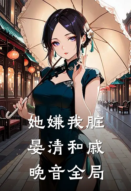 她嫌我脏晏清和戚晚音全局