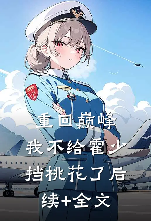重回巅峰，我不给霍少挡桃花了后续+全文