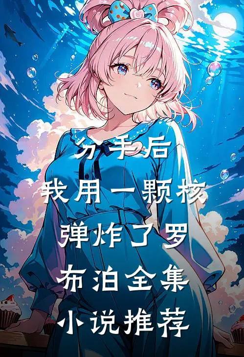 分手后，我用一颗核弹炸了罗布泊全集小说推荐