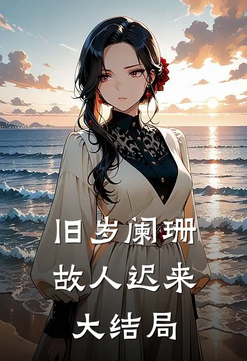 旧岁阑珊，故人迟来大结局