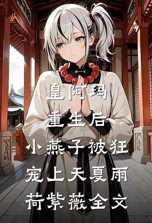 皇阿玛重生后，小燕子被狂宠上天夏雨荷紫薇全文