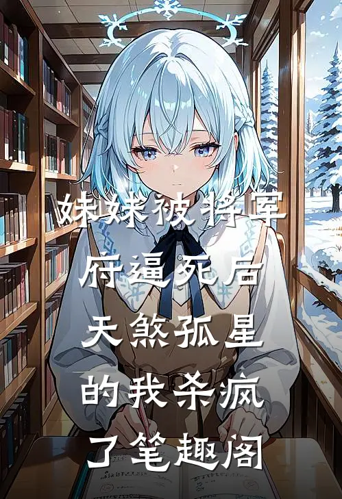 妹妹被将军府逼死后，天煞孤星的我杀疯了笔趣阁