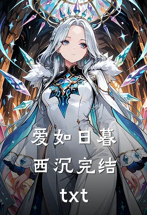 爱如日暮西沉完结txt