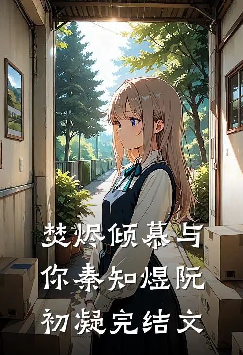 焚烬倾慕与你秦知煜阮初凝完结文