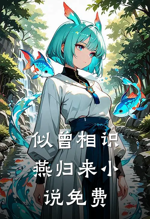 似曾相识燕归来小说免费