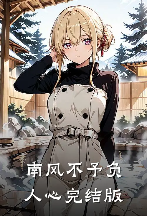 南风不予负人心完结版