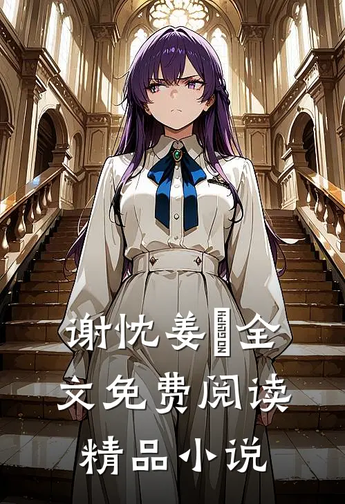 谢忱姜嫄全文免费阅读精品小说