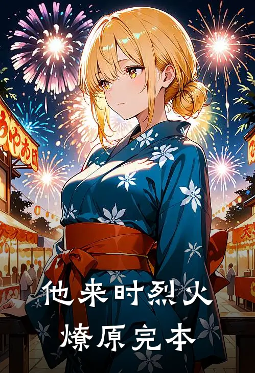 他来时烈火燎原完本