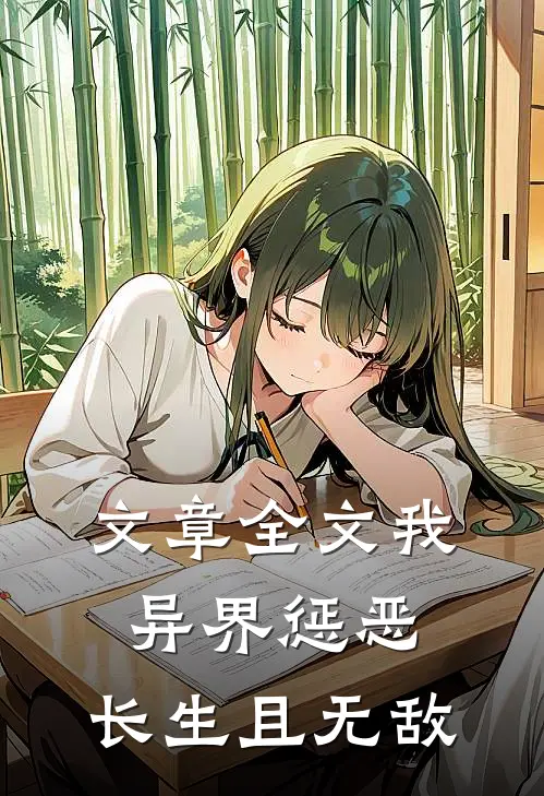 文章全文我，异界惩恶，长生且无敌
