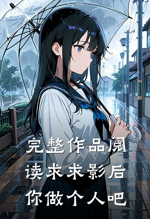完整作品阅读求求影后你做个人吧