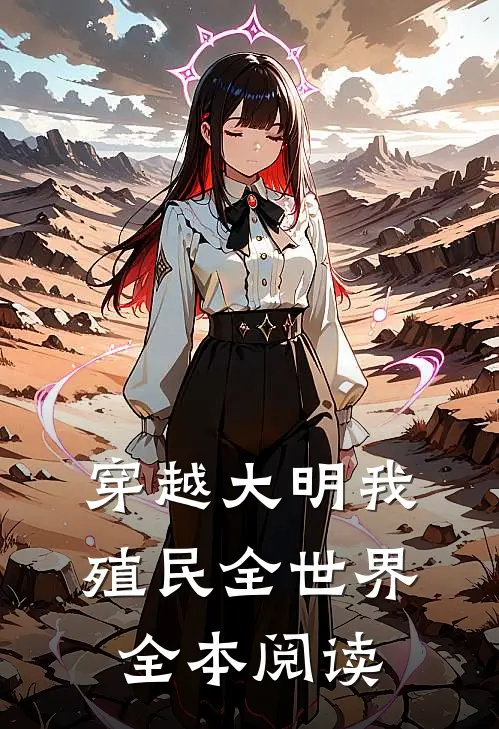 穿越大明我殖民全世界全本阅读