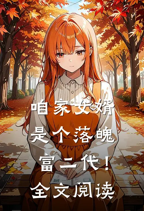 咱家女婿是个落魄富二代！全文阅读