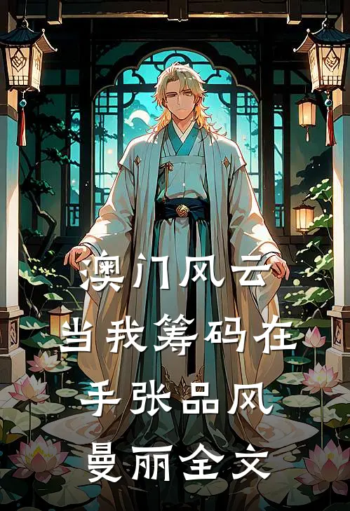 澳门风云：当我筹码在手张品风曼丽全文