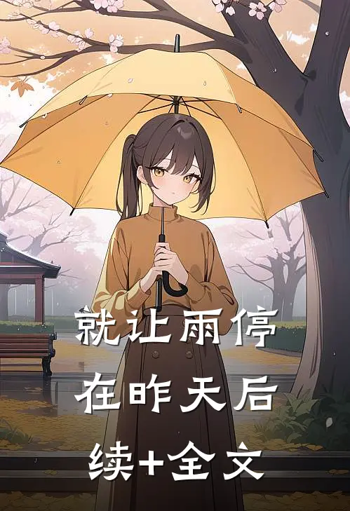 就让雨停在昨天后续+全文