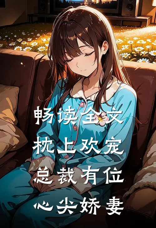 畅读全文枕上欢宠：总裁有位心尖娇妻