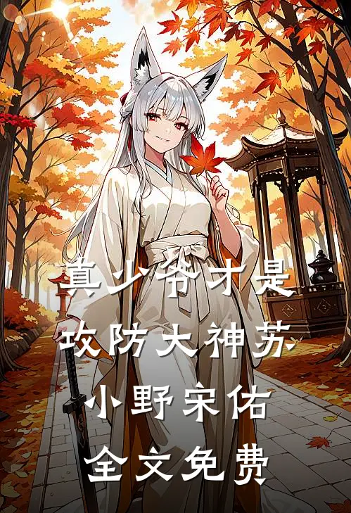真少爷才是攻防大神苏小野宋佑全文免费