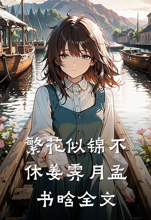 繁花似锦不休姜霁月孟书晗全文