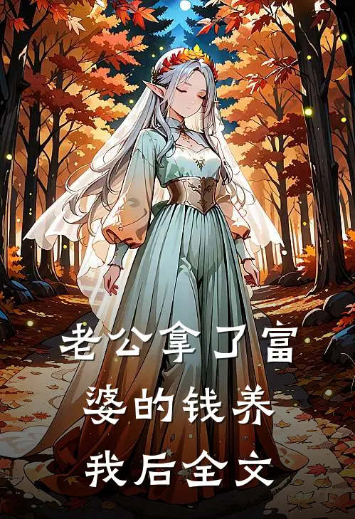 老公拿了富婆的钱养我后全文