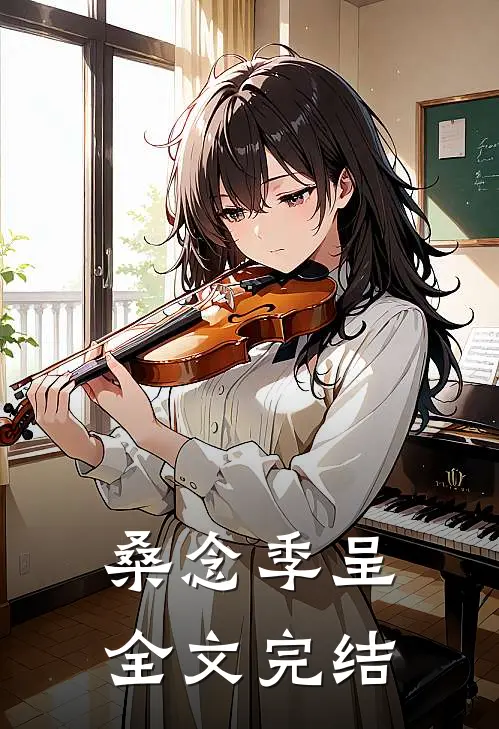桑念季呈全文完结