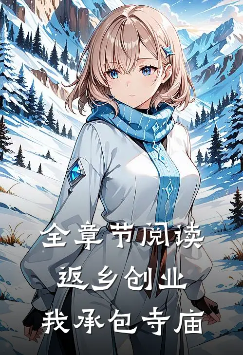 全章节阅读返乡创业，我承包寺庙