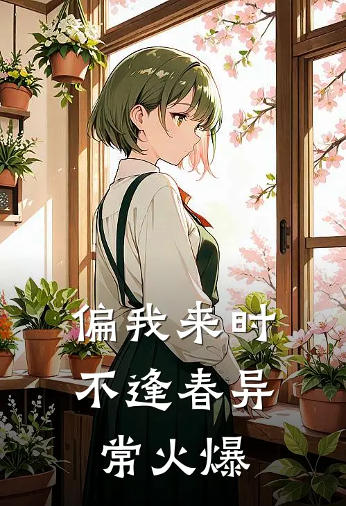 偏我来时不逢春异常火爆