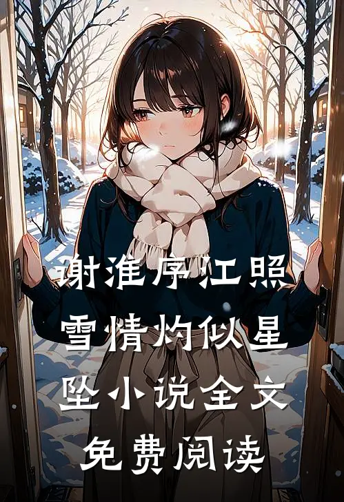 谢淮序江照雪情灼似星坠小说全文免费阅读