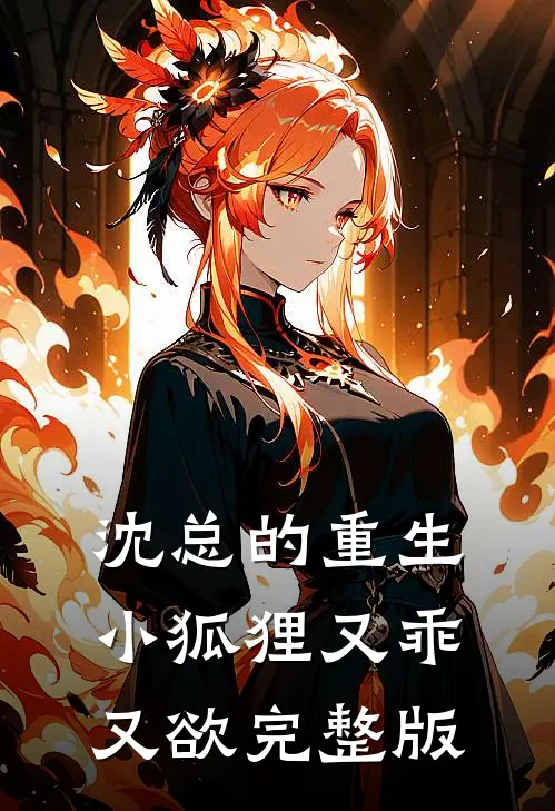 沈总的重生小狐狸又乖又欲完整版