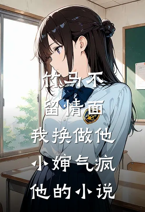 竹马不留情面，我换做他小婶气疯他的小说