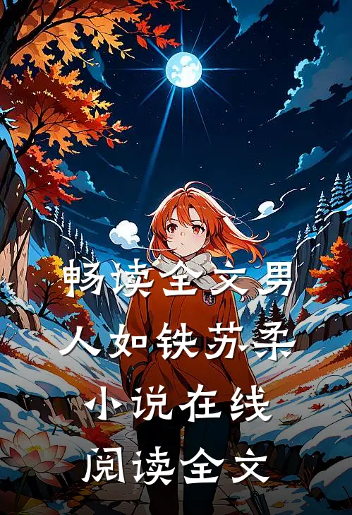 畅读全文男人如铁苏柔小说在线阅读全文