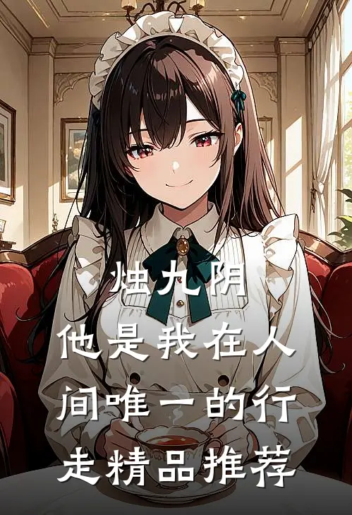 烛九阴：他是我在人间唯一的行走精品推荐