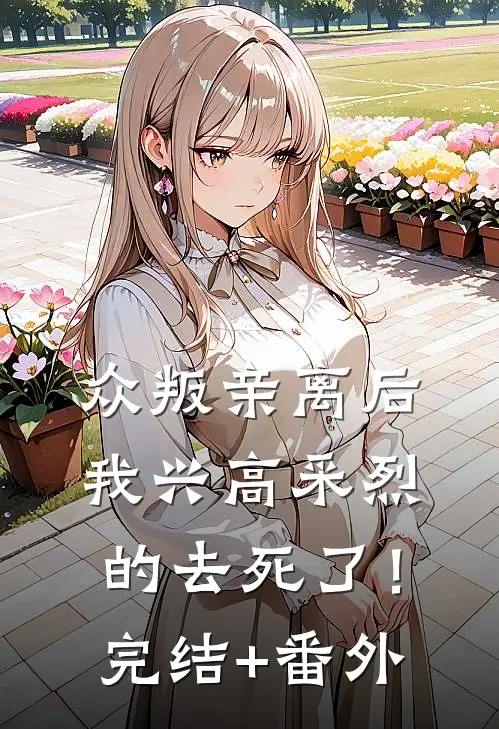 众叛亲离后，我兴高采烈的去死了！完结+番外