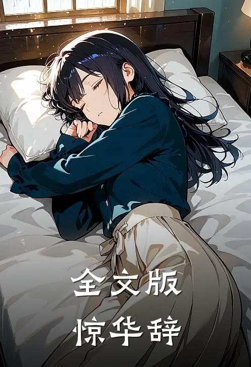 全文版惊华辞