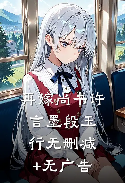 再嫁尚书许言墨段玉行无删减+无广告