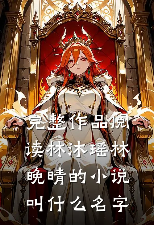 完整作品阅读林沐瑶林晚晴的小说叫什么名字