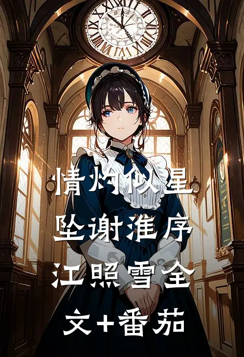 情灼似星坠谢淮序江照雪全文+番茄