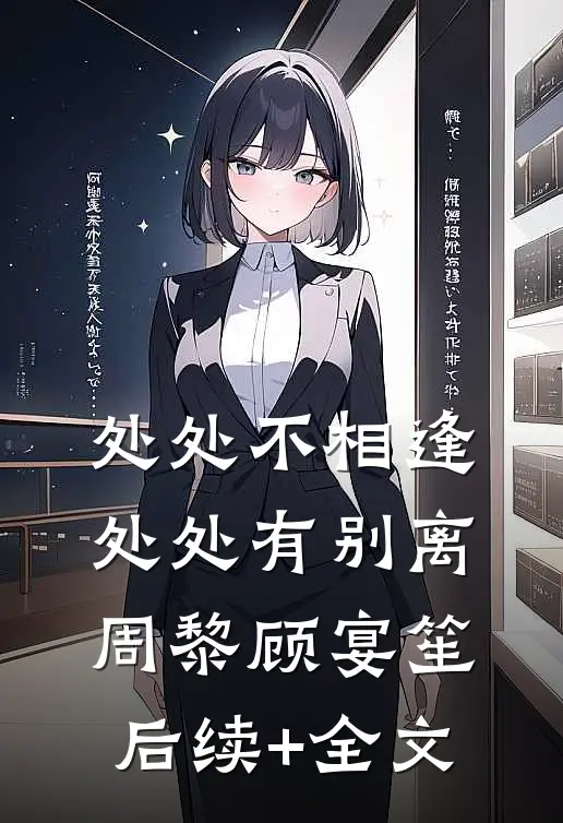 处处不相逢，处处有别离周黎顾宴笙后续+全文