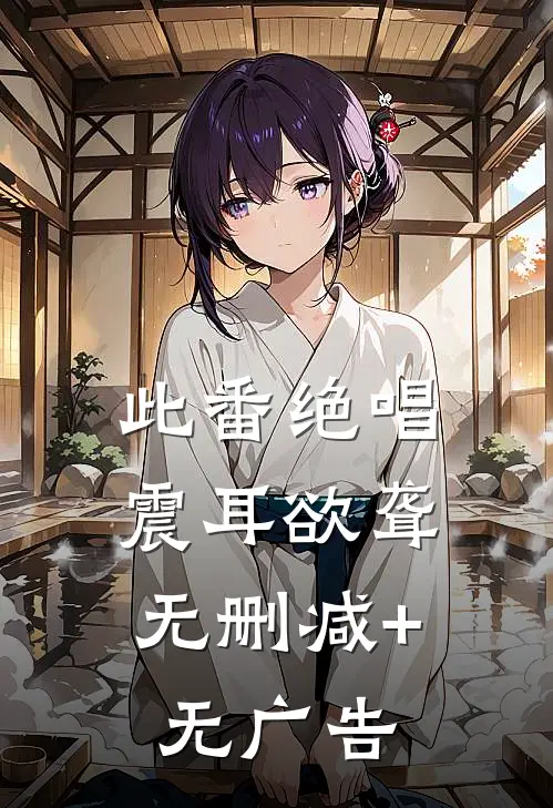 此番绝唱，震耳欲聋无删减+无广告