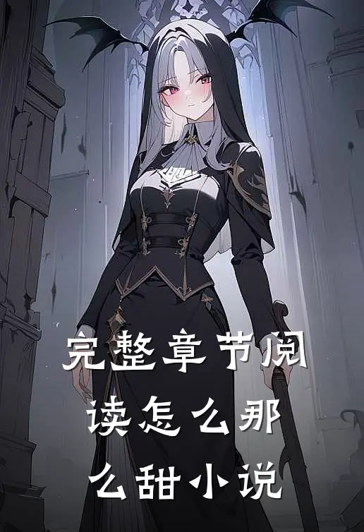 完整章节阅读怎么那么甜小说