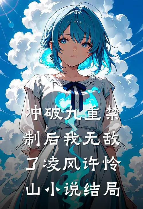 冲破九重禁制后我无敌了凌风许怜山小说结局