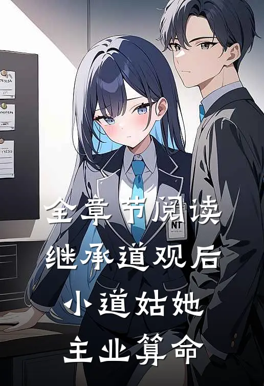 全章节阅读继承道观后，小道姑她主业算命